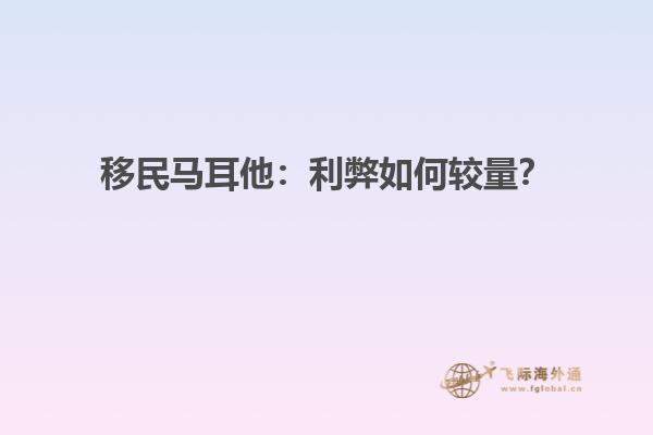 移民马耳他：利弊如何较量？