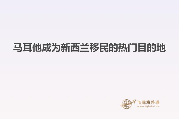 马耳他成为新西兰移民的热门目的地