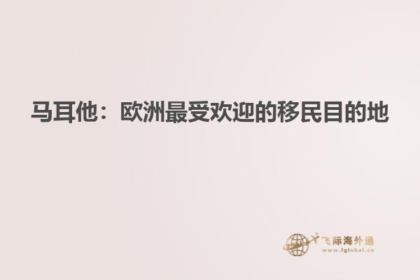马耳他：欧洲最受欢迎的移民目的地