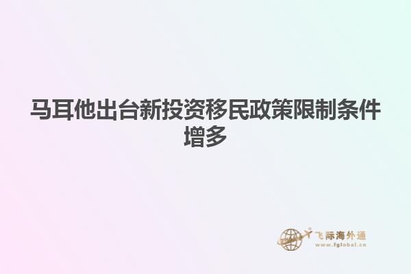 马耳他出台新投资移民政策限制条件增多