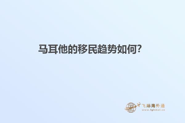马耳他的移民趋势如何？