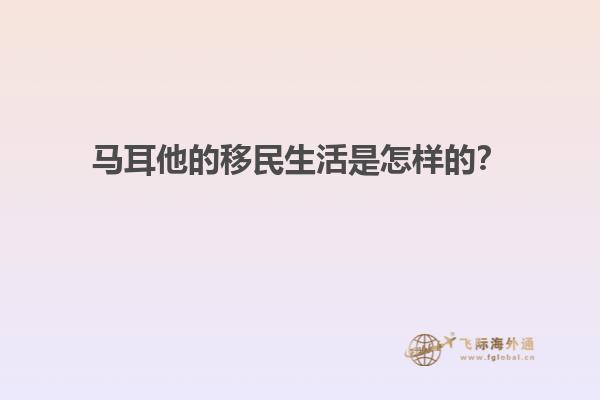 马耳他的移民生活是怎样的？