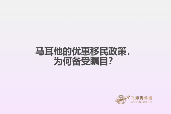 马耳他的优惠移民政策，为何备受瞩目？