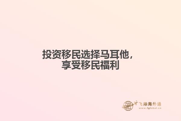 投资移民选择马耳他，享受移民福利