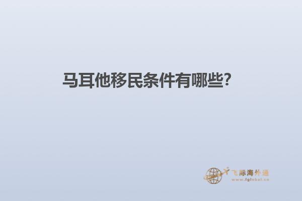 马耳他移民条件有哪些？