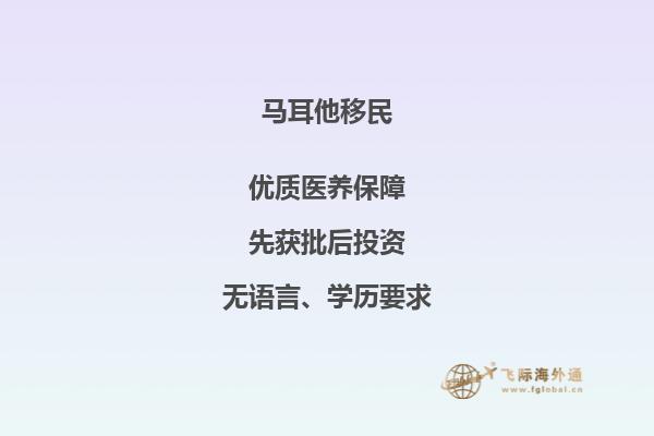马耳他移民条件有哪些？