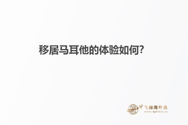 移居马耳他的体验如何？