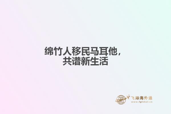绵竹人移民马耳他，共谱新生活