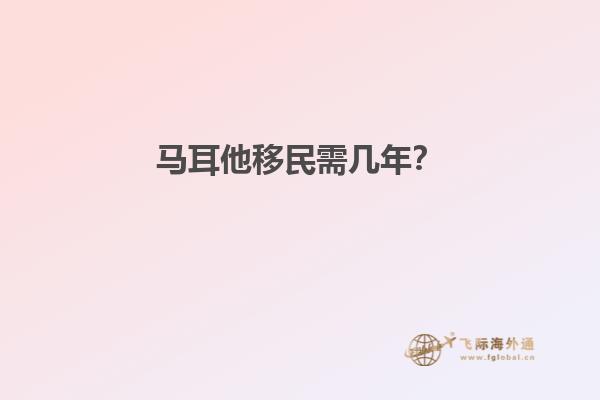马耳他移民需几年？