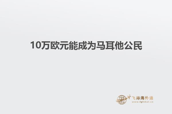 10万欧元能成为马耳他公民