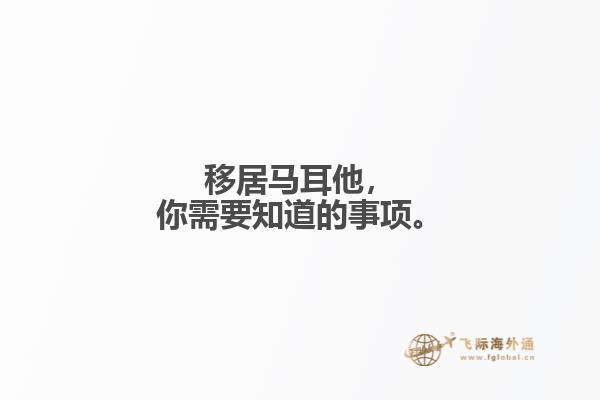 移居马耳他，你需要知道的事项。