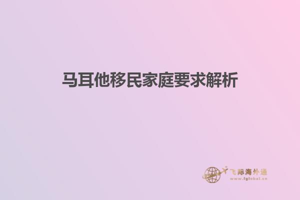 马耳他移民家庭要求解析