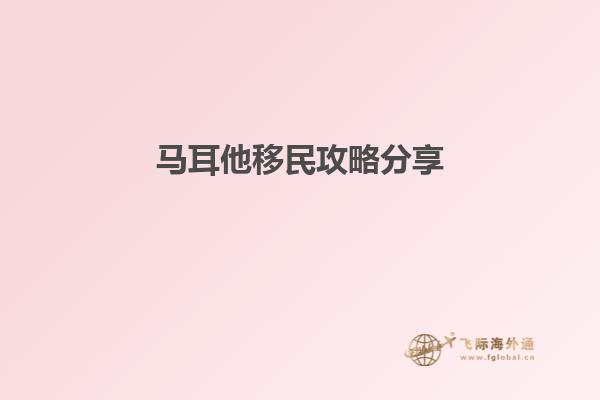 马耳他移民攻略分享