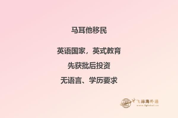马耳他移民攻略分享