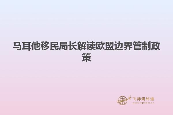 马耳他移民局长解读欧盟边界管制政策