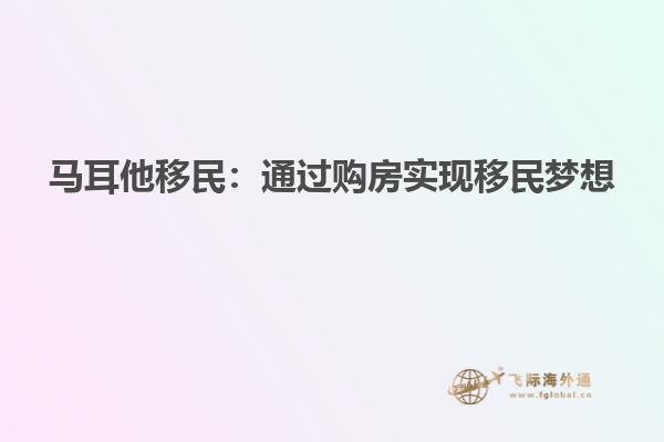 马耳他移民：通过购房实现移民梦想