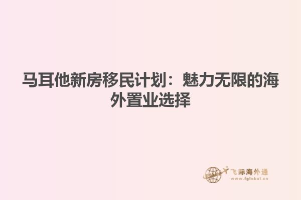 马耳他新房移民计划：魅力无限的海外置业选择