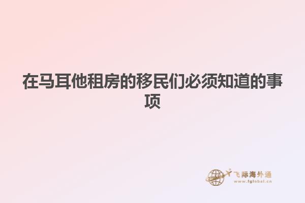 在马耳他租房的移民们必须知道的事项