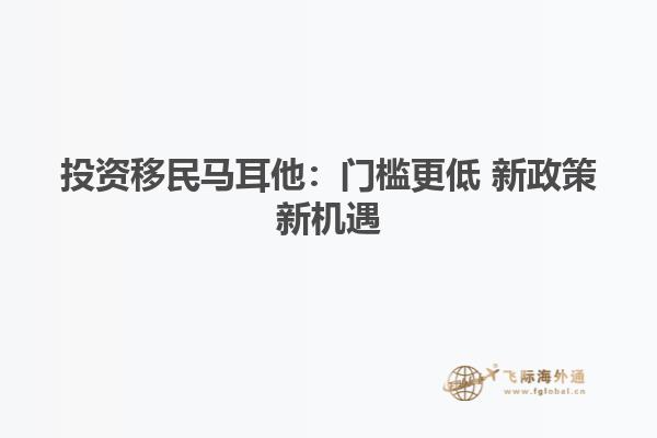 投资移民马耳他：门槛更低 新政策新机遇