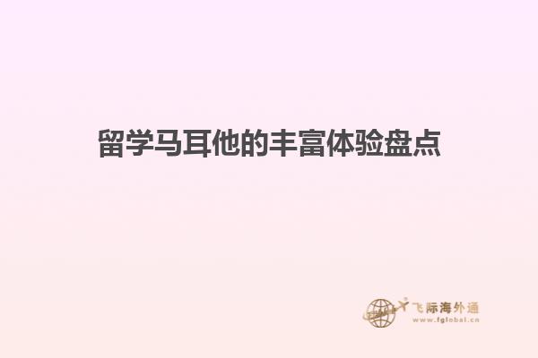 留学马耳他的丰富体验盘点