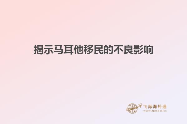 揭示马耳他移民的不良影响