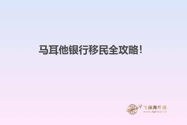 马耳他银行移民全攻略！
