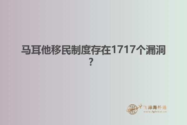 马耳他移民制度存在1717个漏洞？