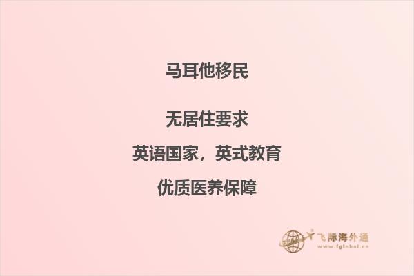 马耳他移民25万欧元，轻松拥有欧洲身份