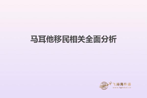 马耳他移民相关全面分析