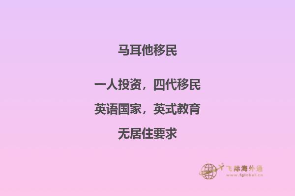 马耳他移民相关全面分析