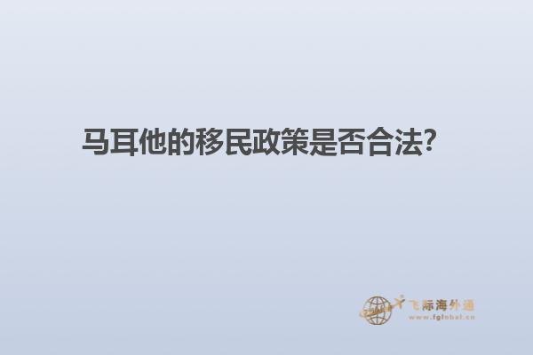 马耳他的移民政策是否合法？