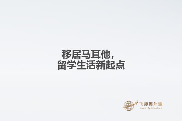 移居马耳他，留学生活新起点