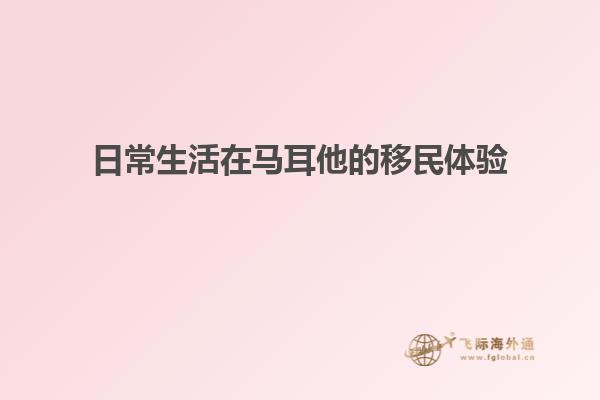日常生活在马耳他的移民体验