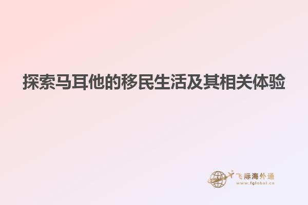 探索马耳他的移民生活及其相关体验