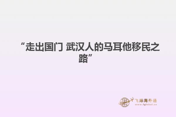“走出国门 武汉人的马耳他移民之路”