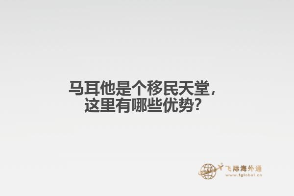 马耳他是个移民天堂，这里有哪些优势？