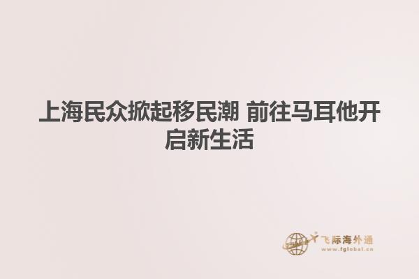 上海民众掀起移民潮 前往马耳他开启新生活
