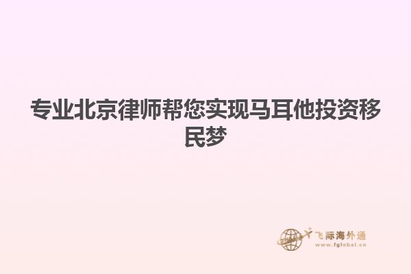 专业北京律师帮您实现马耳他投资移民梦