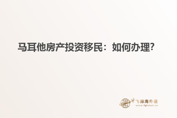 马耳他房产投资移民：如何办理？