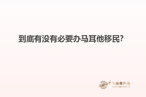 到底有没有必要办马耳他移民？