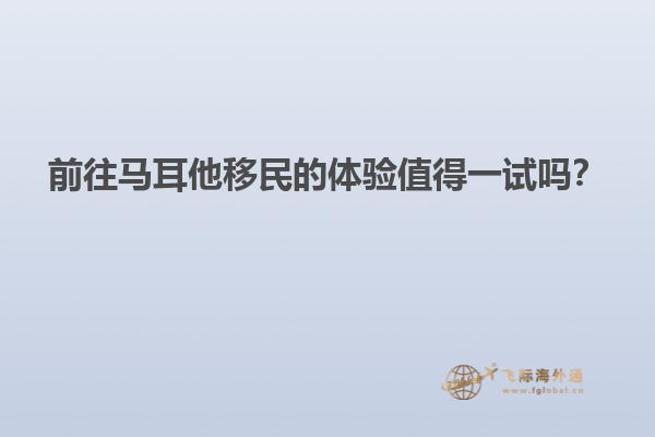 前往马耳他移民的体验值得一试吗？