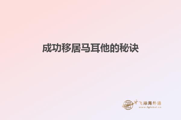 成功移居马耳他的秘诀