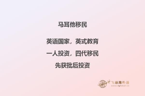 成功移居马耳他的秘诀