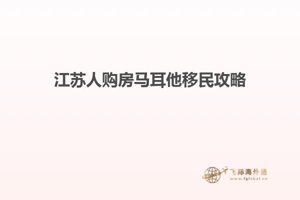 江苏人购房马耳他移民攻略