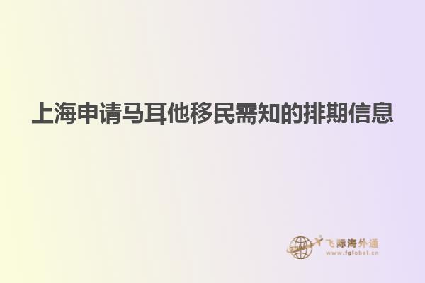 上海申请马耳他移民需知的排期信息