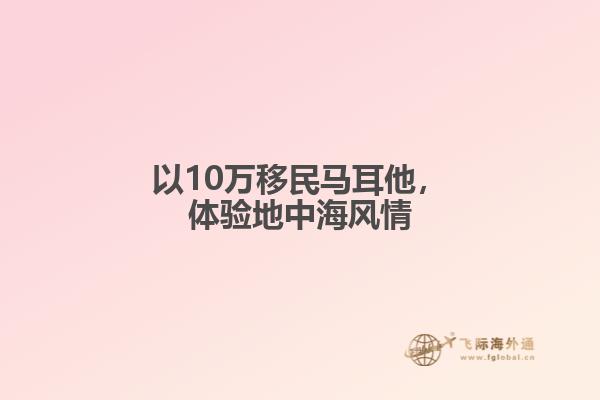 以10万移民马耳他，体验地中海风情