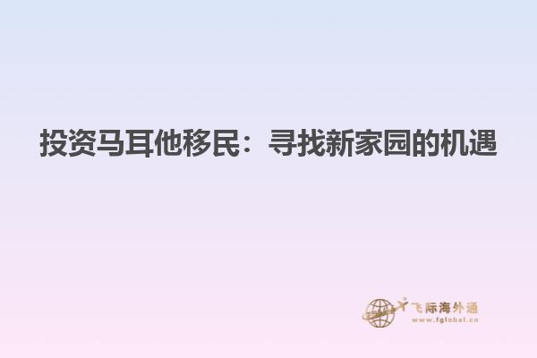 投资马耳他移民：寻找新家园的机遇