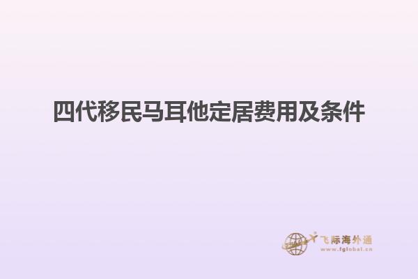 四代移民马耳他定居费用及条件
