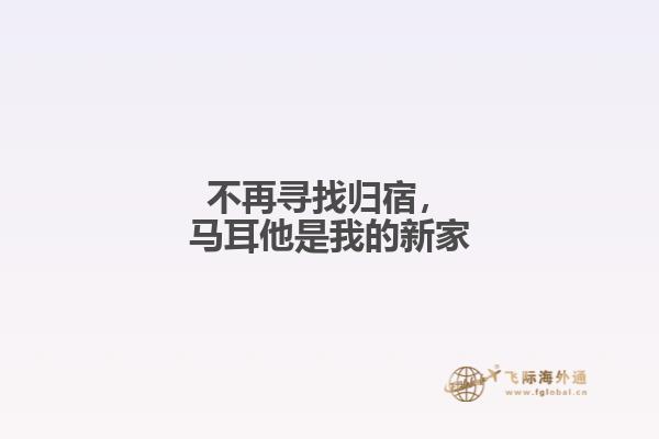 不再寻找归宿，马耳他是我的新家