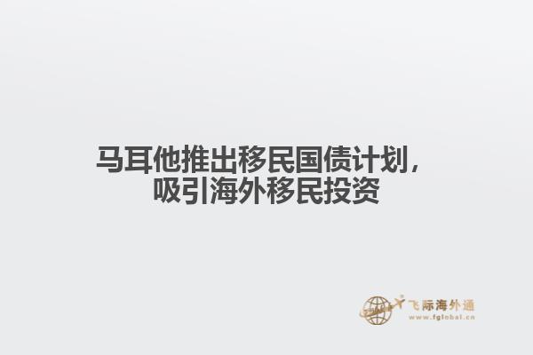 马耳他推出移民国债计划，吸引海外移民投资